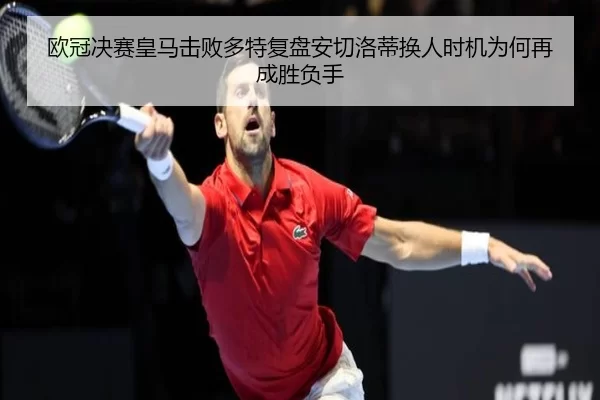 欧冠决赛皇马击败多特复盘安切洛蒂换人时机为何再成胜负手